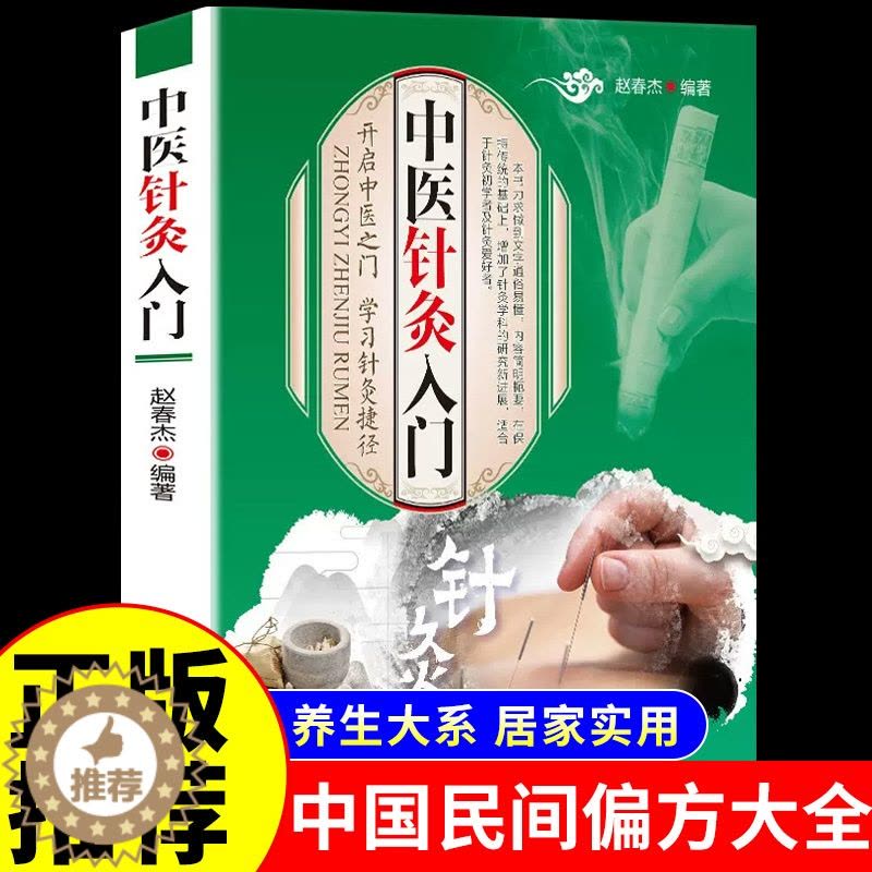[醉染正版]正版彩图 针灸书籍 中医针灸入门大全彩图版 针灸艾灸中医针灸基础理论临床医学书籍 中医针灸书籍入门 中医养生图片