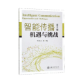 智能传播：机遇与挑战（第三辑）