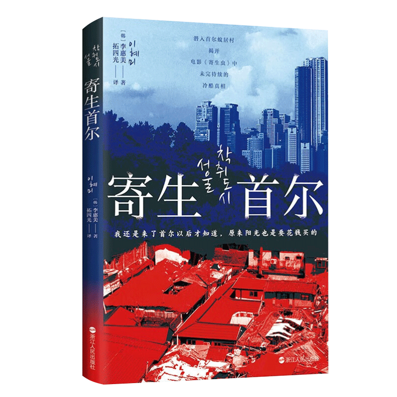 [正版]2023年寄生首尔 李惠美著 韩国社会问题研究纪实文学蚁居村贫穷与暴利房东炒房者租客生存挑战个人奋斗史书籍浙
