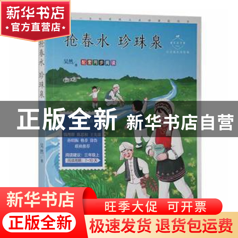 正版 抢春水 珍珠泉 吴然 中国致公出版社 9787514518108 书籍高清大图