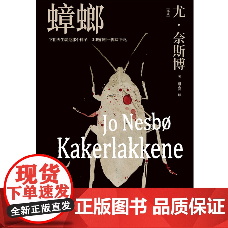 蟑螂2024版(北欧悬疑小说大师尤·奈斯博崛起之作) [挪威] 尤·奈斯博 著,博集天卷 出品 湖南文艺出版社高清大图