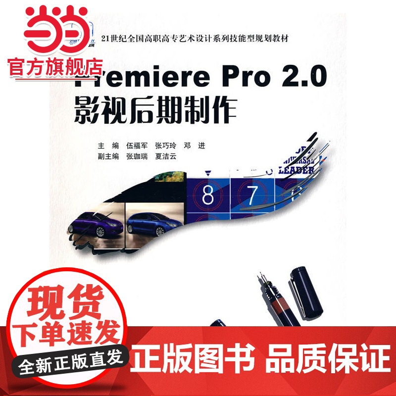 21世纪全国高职高专艺术设计系列技能型规划教材——Premiere Pro 2.0 影视后期制作高清大图