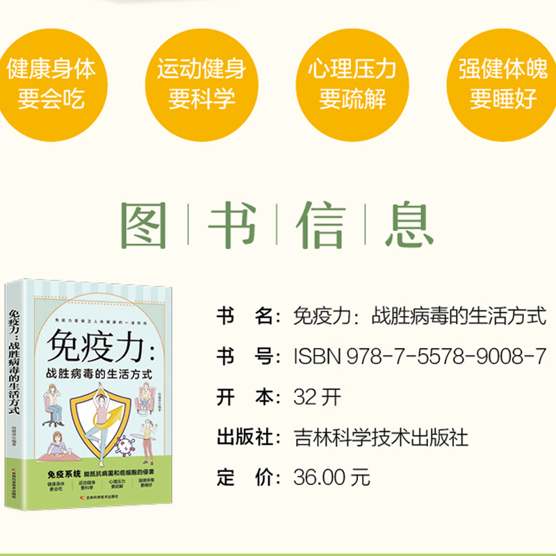 免疫力:战胜病毒的生活方式 [正版]免疫力战胜病毒的生活方式健康生活家庭医学全书改善亚健康营养圣经中医养生饮食书增强免疫高清大图