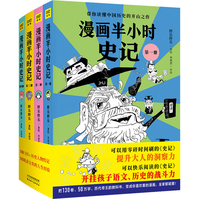 醉染图书漫画半小时史记(全4册)9787201177304高清大图