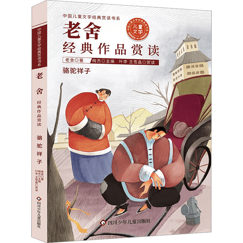 [M]老舍经典作品赏读-9787572805172图片