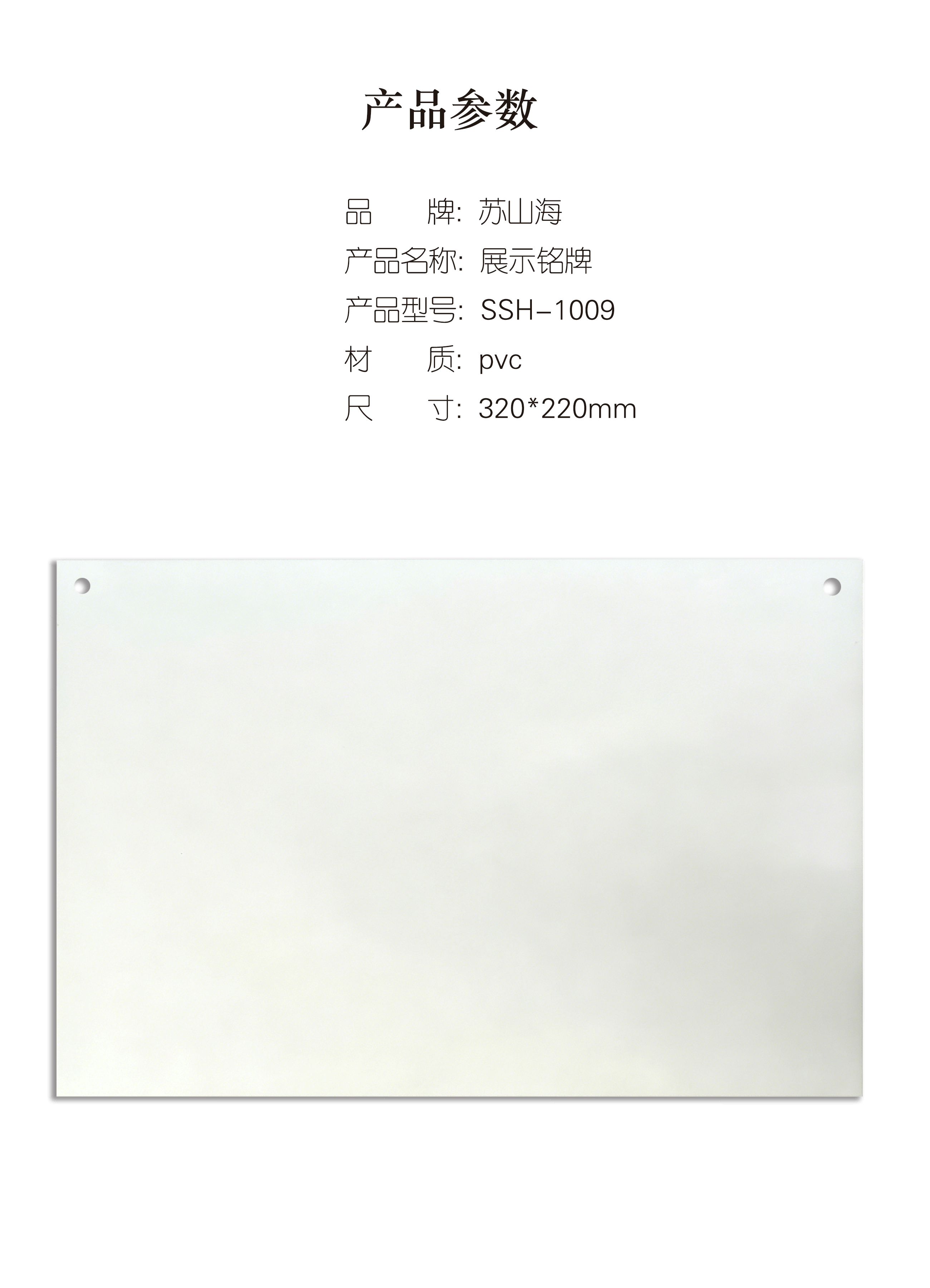 蘇山海 SSH-1009 320*220mm 展示铭牌 1.00个/块(计价单位:块)高清大图