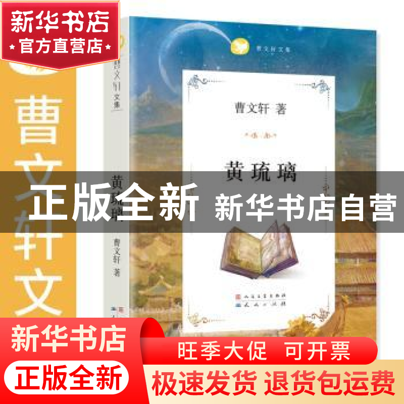 正版 黄琉璃 曹文轩著 人民文学出版社 9787501608881 书籍高清大图