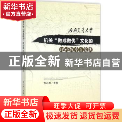 正版 西南交通大学机关“做成做优”文化的理论探索与实践 苏小桦