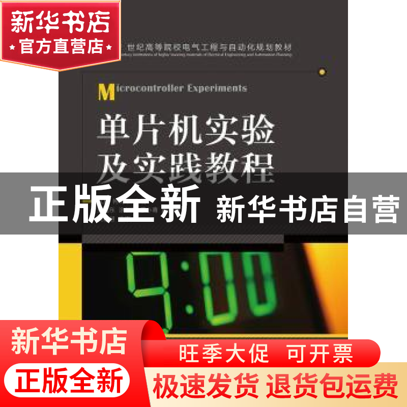 正版 单片机实验及实践教程 沈放,何尚平 人民邮电出版社 9787115高清大图
