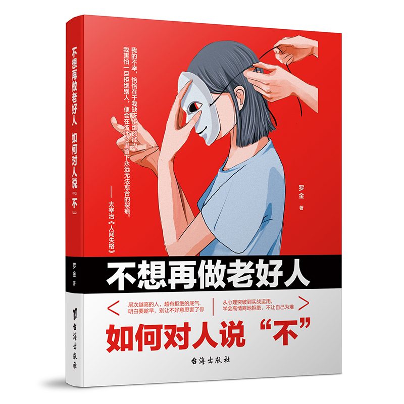 [正版]抖音 高情商的学会拒绝 如何拒绝 中国式沟通智慧即兴如何对人说“不” 拒绝的艺术人际交往口才学沟通技巧樊登高清大图
