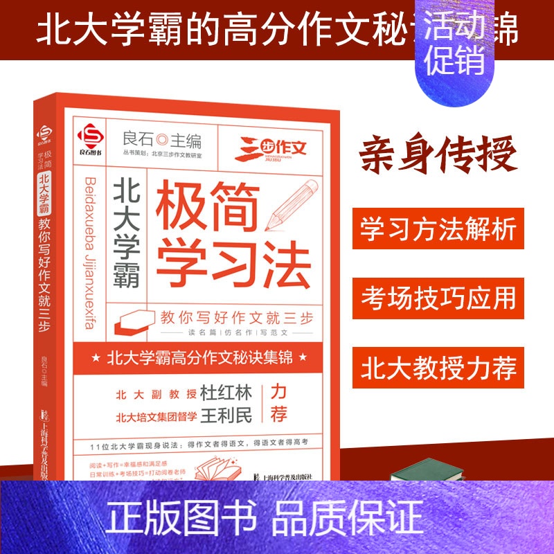 北大学霸极简学习法 [正版]北大学霸极简学习法教你写好作文就三步 学习方法解析 考场技巧应用 北大学霸的高分作文秘诀集锦