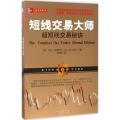 短线交易大师超短线交易秘诀（全新交易模型和方法从股票期货外汇投资市场稳定获利）