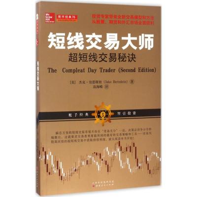 短线交易大师超短线交易秘诀(全新交易模型和方法从股票期货外汇投资市场稳定获利)