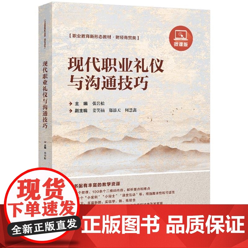 清华正版 现代职业礼仪与沟通技巧(微课版) 张岩松 清华大学出版社 职业礼仪 沟通 高等学校 教材高清大图