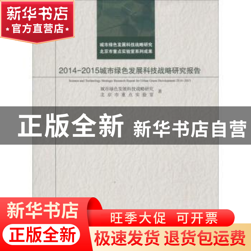 正版 2014-2015城市绿色发展科技战略研究报告 城市绿色发展科技高清大图