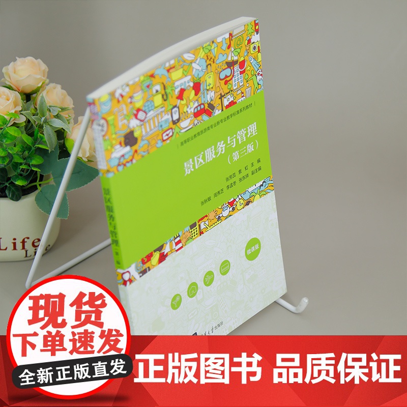 [正版新书]景区服务与管理(第三版) 张芳蕊、索虹、张秋敏、周秀芝、李孟冬、张东祥 清华大学出版社 景区服务与管理高清大图