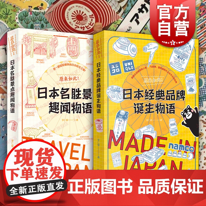 日本经典品牌诞生物语/日本名胜景点趣闻物语 原来如此系列李仁毅著作集上海书店出版社日本文化高清大图