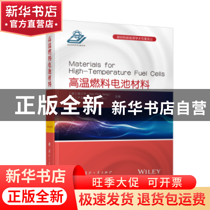 正版 高温燃料电池材料 [澳]蒋三平,[美]严玉山 国防工业出版社 9高清大图