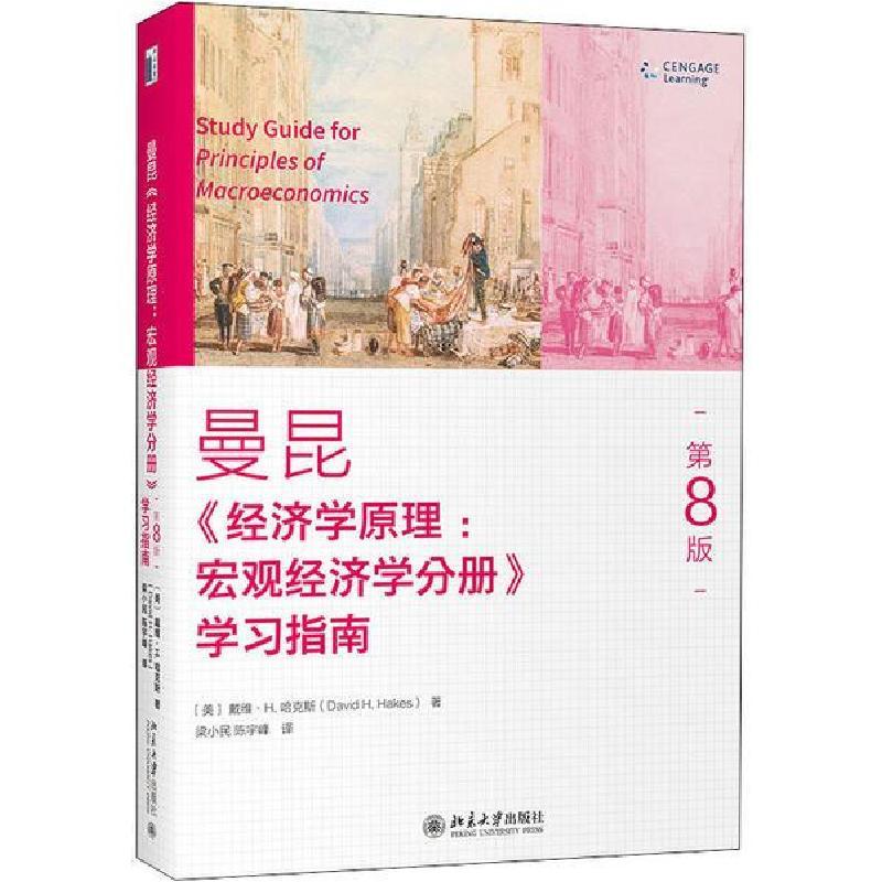 正版新书]《经济学原理(第8版):宏观经济学分册》学习指南梁小民