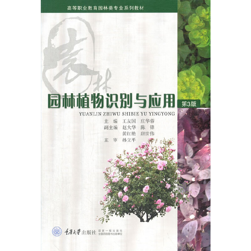 醉染图书园林植物识别与应用(第3版)9787562491高清大图