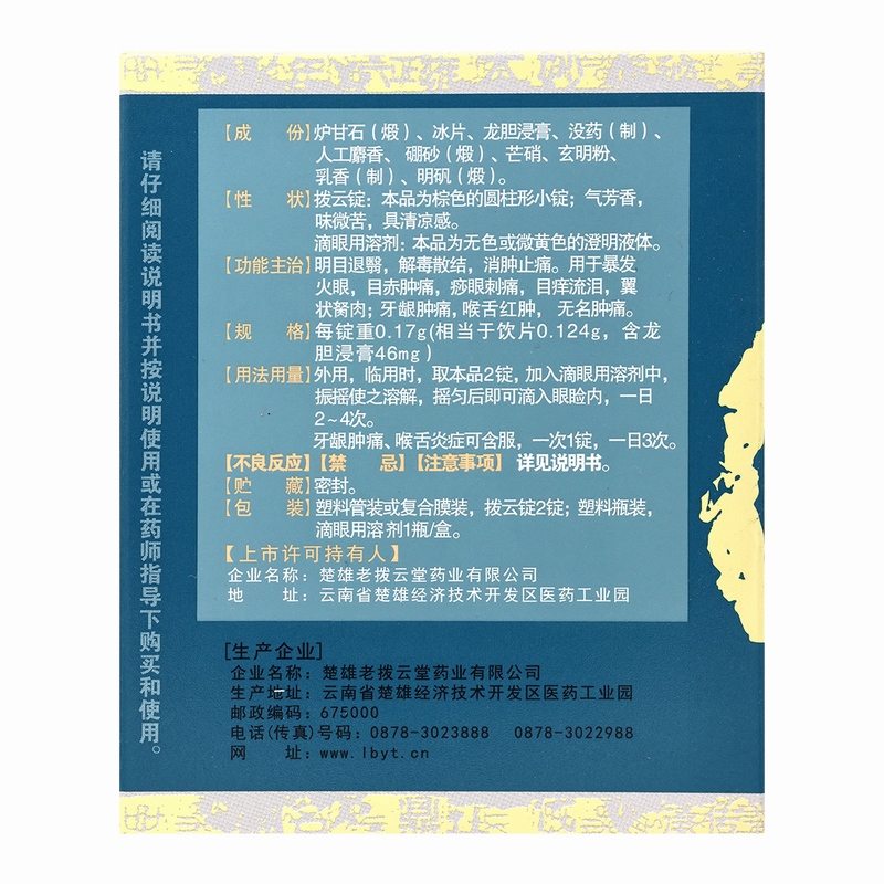老拨云堂拨云锭 0.17g*2锭+8ml/瓶/盒 明目退翳 解毒散结 消肿止痛 暴发火眼目赤肿痛痧眼刺痛目痒流泪高清大图