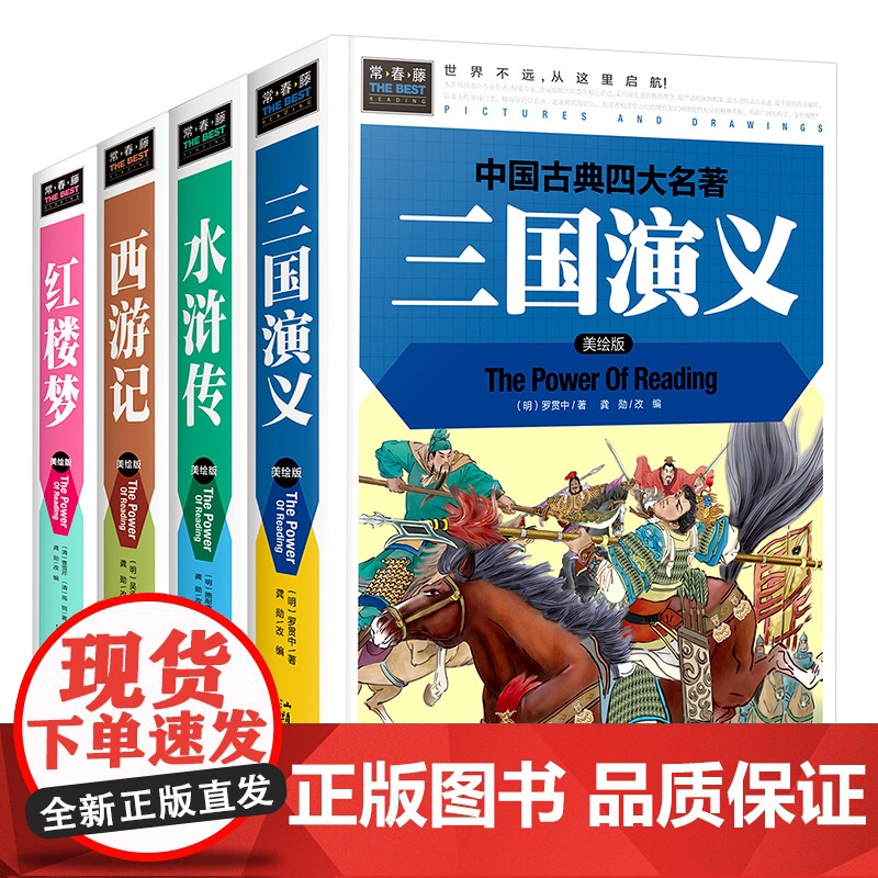 中国四大名著全套正版小学生原著精装青少年版本三四五年级至六年级必读课外书年白话文儿童版西游记三国演义红楼梦水浒传老师高清大图