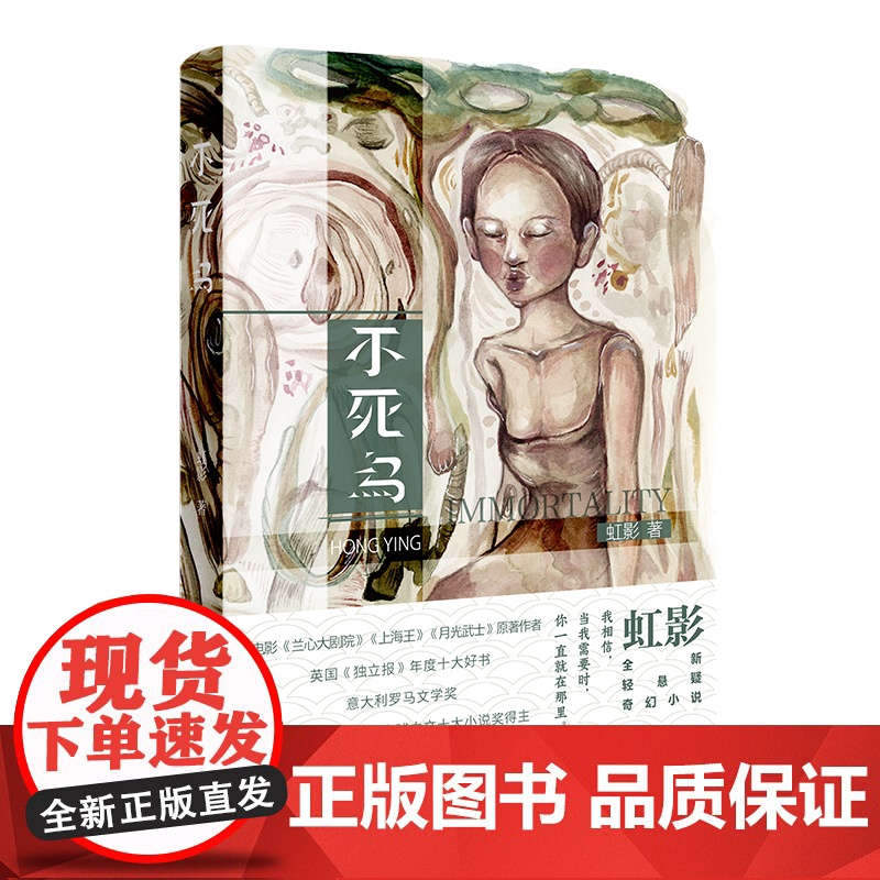 不死鸟 (《兰心大剧院》《上海王》《月光武士》原著作者 虹影全新轻悬疑奇幻小说)高清大图