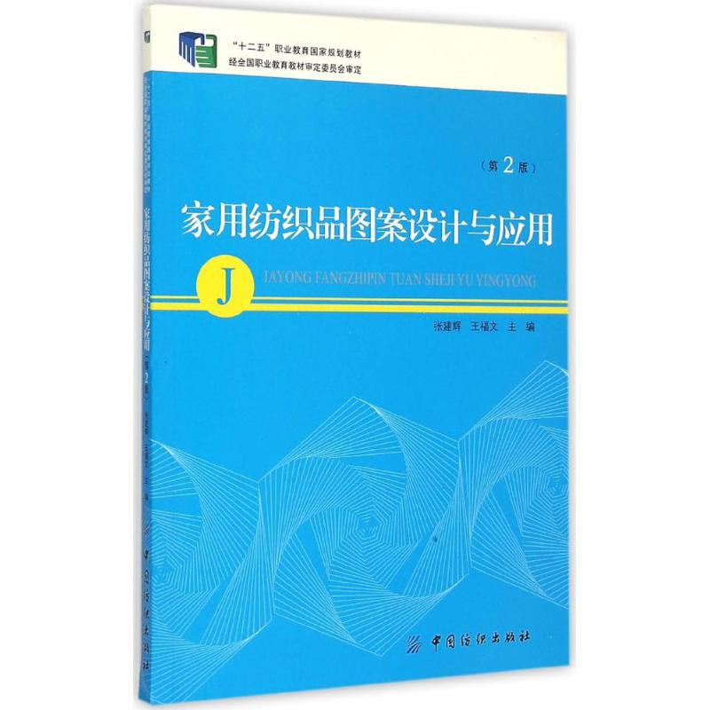 醉染图书家用纺织品图案设计与应用9787518001194高清大图
