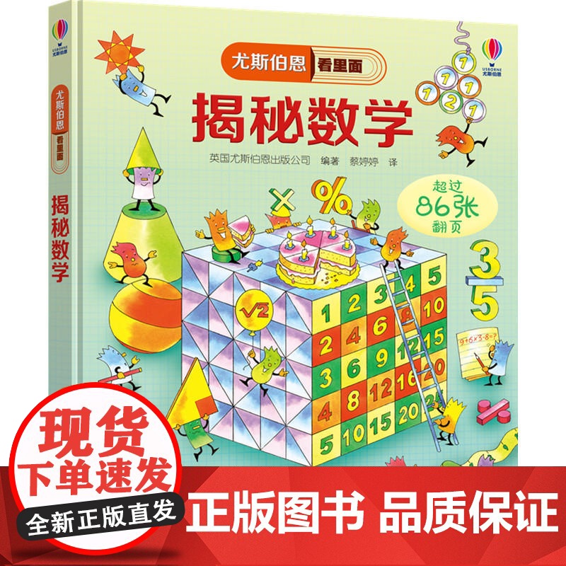 揭秘数学 尤斯伯恩看里面系列 揭秘系列翻翻书3-6-8-12岁小学生一二三四五六年级儿童启蒙认知绘本幼儿益智科学探索高清大图