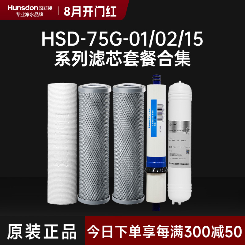 hunsdon汉斯顿 HSD-75G-01/02/15型号滤芯 全套滤芯套餐