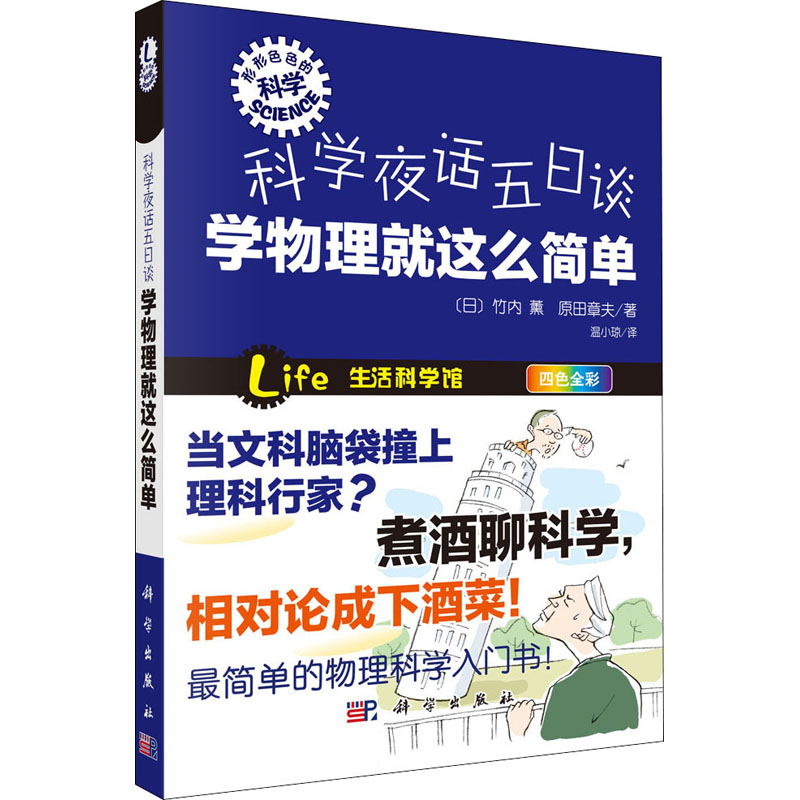 【M】科学夜话五日谈 学物理就这么简单 (日)竹内薰,(日)原田章夫 著 温小琼 译 -9787030376008