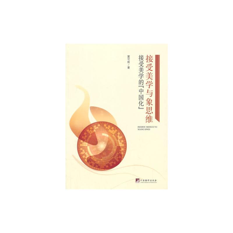 接受美学与象思维:接受美学的“中国化”