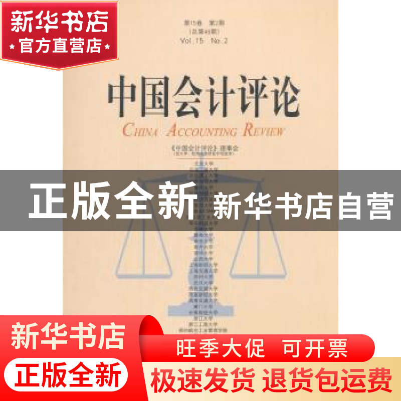 正版 中国会计评论:第15卷第2期(总第48期) 王立彦[等]主编 北京高清大图