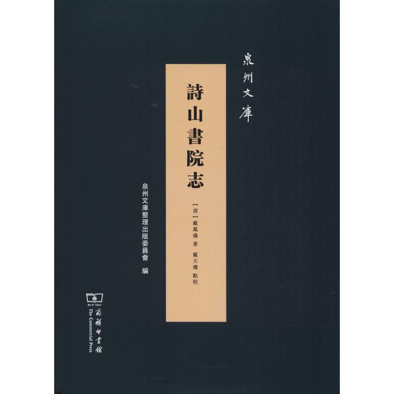 诗山书院志