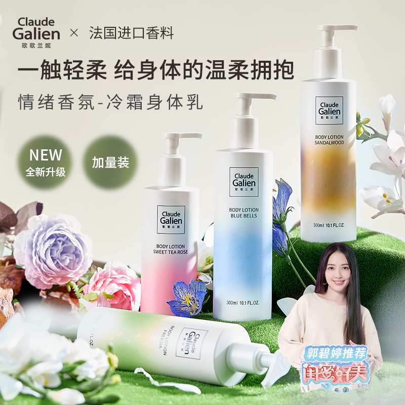 歌歌兰妮养肤香水身体乳小苍兰300ml真正的面护级别身体乳,对敏肌友好,一瓶多用=身体乳+面霜+手霜+香膏。触肌即融、一高清大图