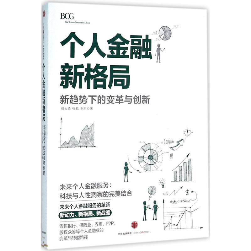 正版新书】个人金融新格局:新趋势下的变革与创新何大勇97875086