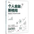 个人金融新格局：新趋势下的变革与创新