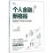 正版新书]个人金融新格局:新趋势下的变革与创新何大勇97875086