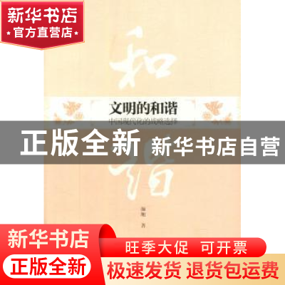 正版 文明的和谐:中国现代化的战略选择 颜旭著 暨南大学出版社 9