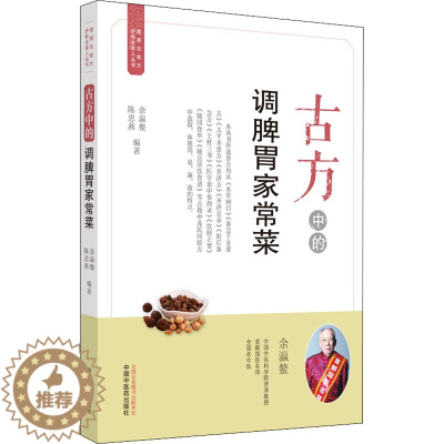 [醉染正版]古方中的调脾胃家常菜 余瀛鳌,陈思燕 编 家庭保健 生活 中国中医药出版社 美术
