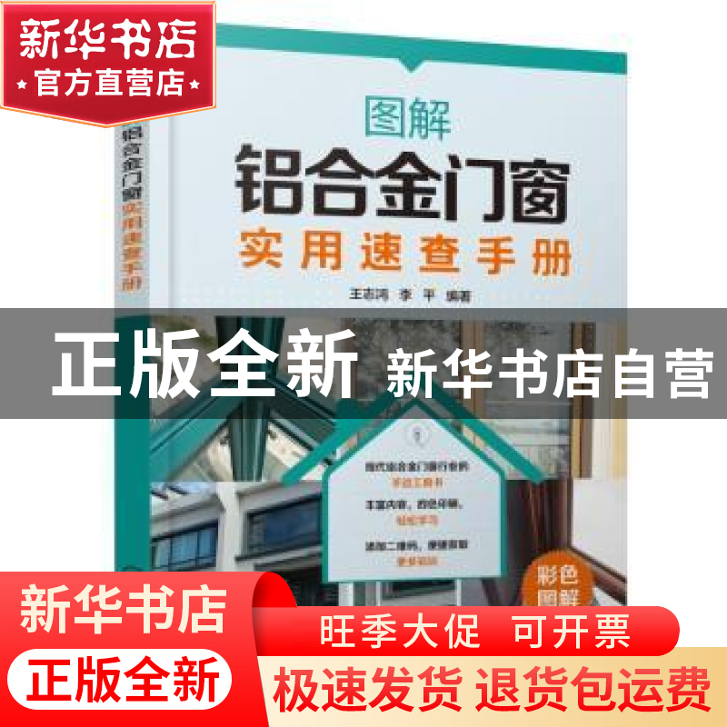 正版 图解铝合金门窗实用速查手册 王志鸿 化学工业出版社 978712高清大图
