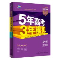 五年高考三年模拟53B版生物高考总复习5年高考3年模拟五三资料