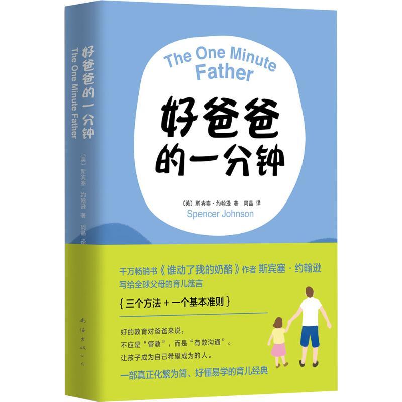 正版新书】好爸爸的1分钟斯宾塞·约翰逊9787544283366