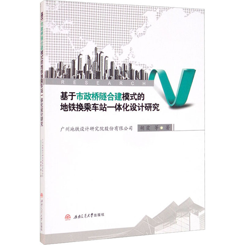 【M】基于市政桥隧合建模式的地铁换乘车站一体化设计研究-9787564379964