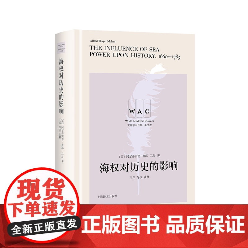 海权对历史的影响 世界学术经典阿尔弗雷德马汉TheInfluenceofSeaPoweruponHistory1660-高清大图