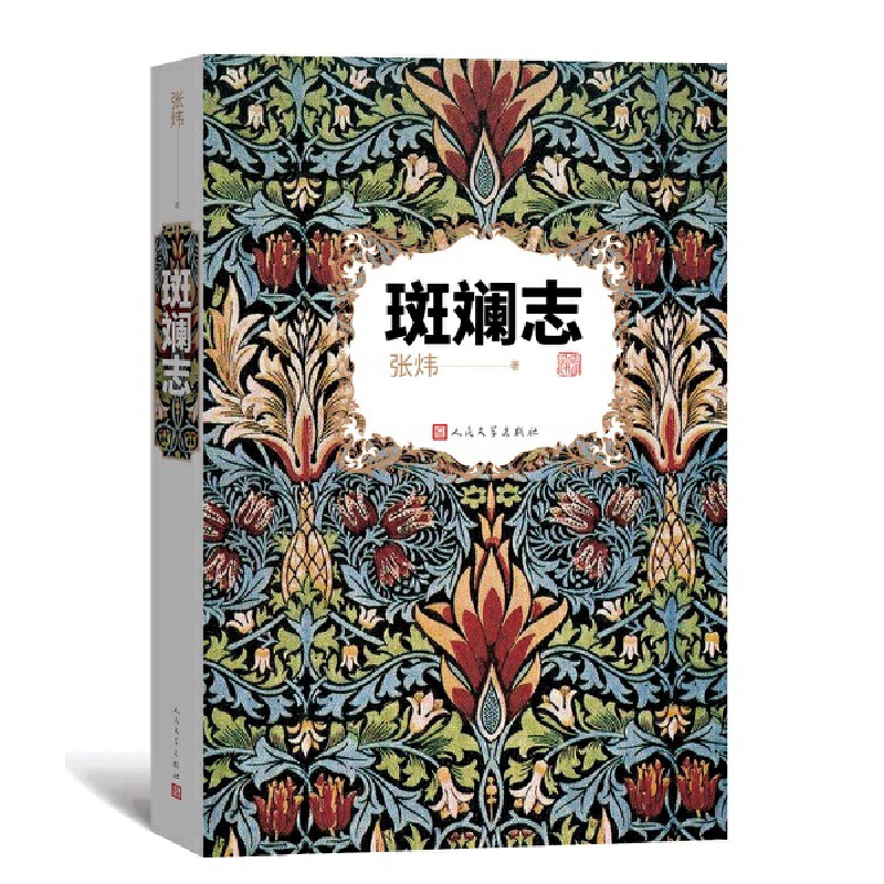 [正版]斑斓志 张炜深情书写苏东坡大江东去、波澜壮阔的一生高清大图