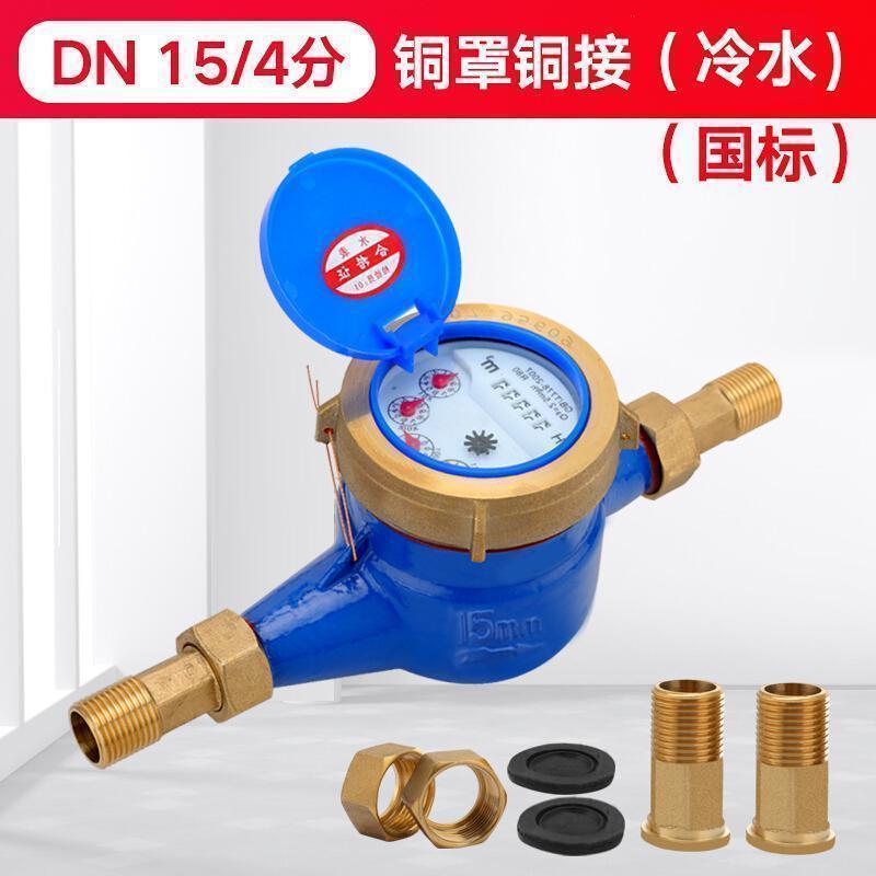 家用出租房旋翼湿式自来水表4分6分1寸丝扣水表机械偷水 DN15/4分铜罩铜接头(国标)_495