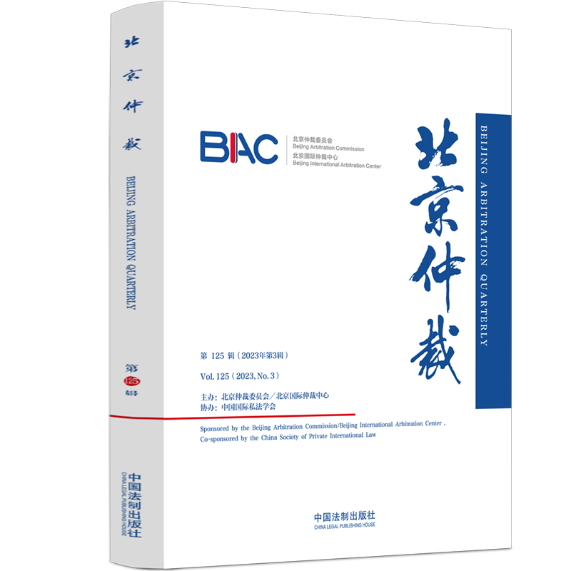 正版新书】北京仲裁(第125辑)北京仲裁委员会(北京国际仲裁中