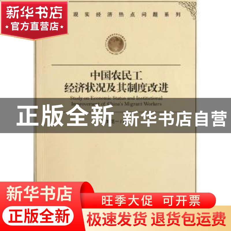 正版 中国农民工经济状况及其制度改进 刘范一著 经济管理出版社高清大图