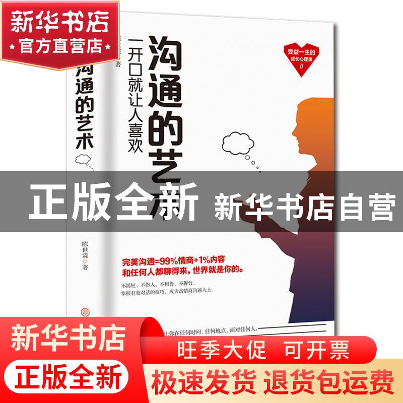 正版 沟通的艺术 陈世霖 中国商业出版社 9787520807029 书籍高清大图